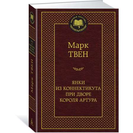 Книга АЗБУКА Янки из Коннектикута при дворе короля Артура