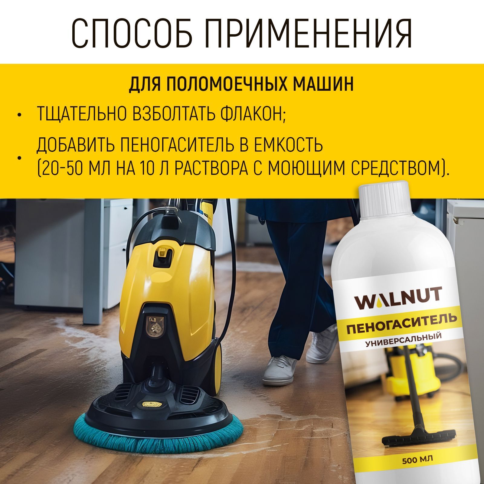 Пеногаситель универсальный WALNUT 500 мл - фото 6