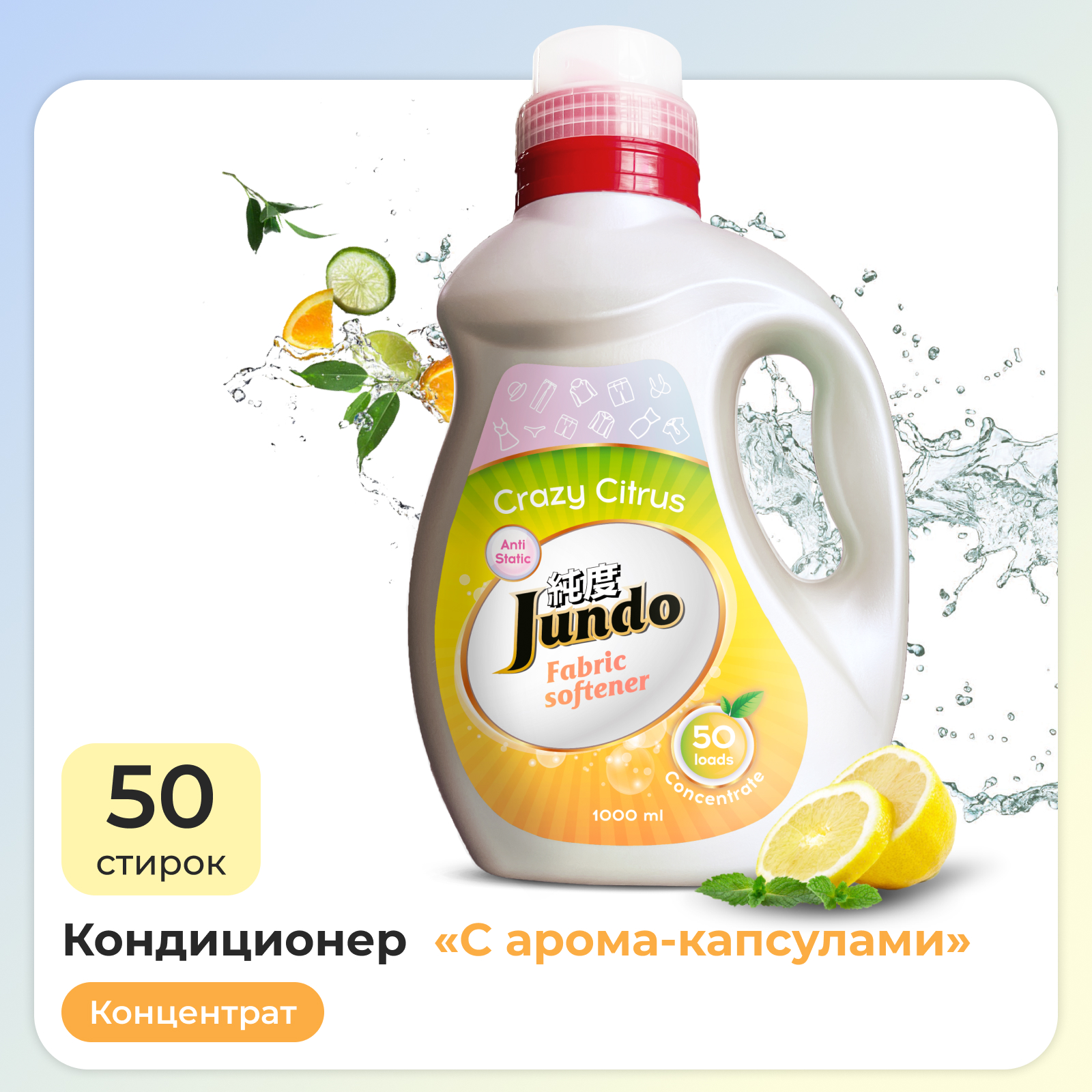 Кондиционер-ополаскиватель Jundo Crazy Citrus для белья 1л концентрированный 50 стирок - фото 1