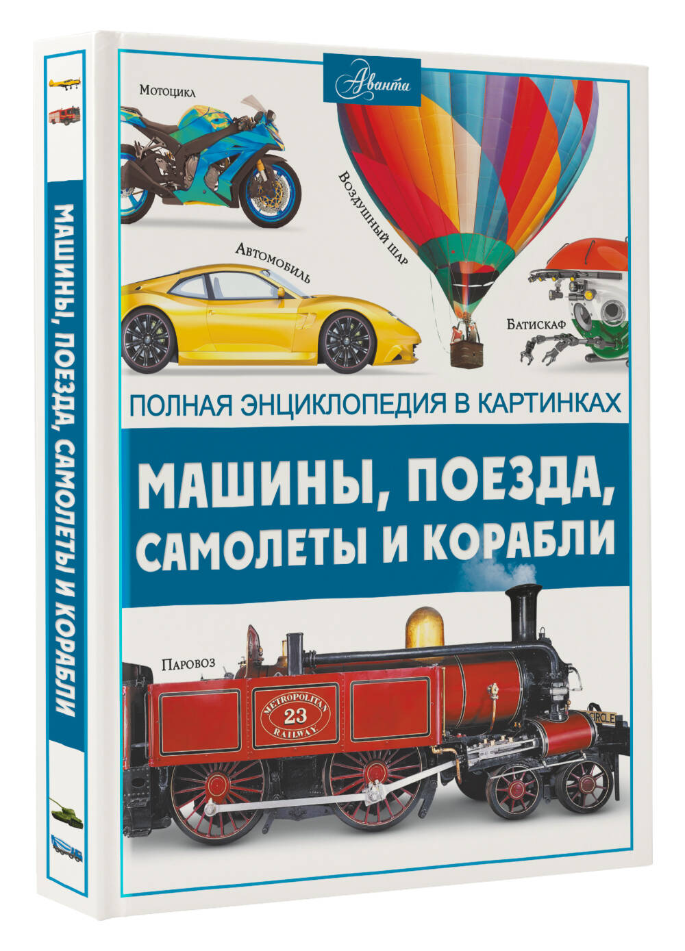 Книга АСТ Машины, поезда, корабли и самолеты - фото 2