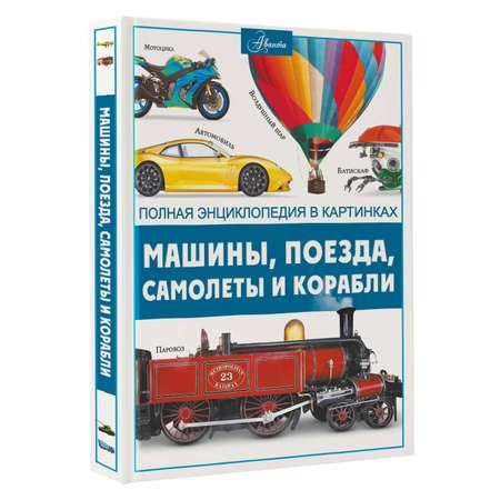 Книга АСТ Машины, поезда, корабли и самолеты