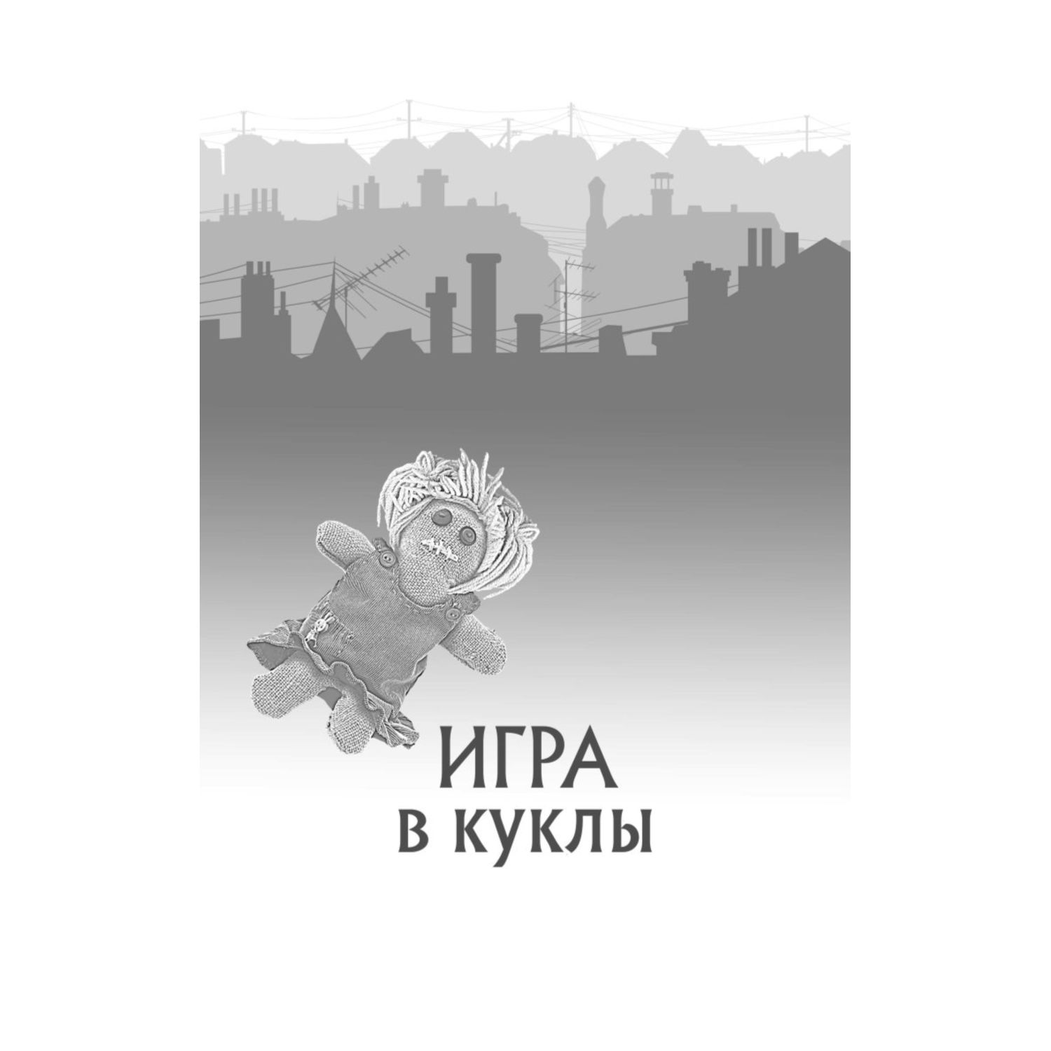 Книга ЭКСМО-ПРЕСС Попрощайся выпуск 2 - фото 2