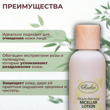 Лосьон для лица RADICI Micellar Water Make-up Remover 250ml