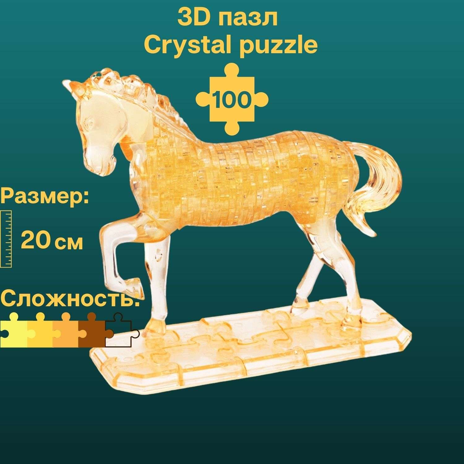 3D-пазл Crystal Puzzle IQ игра для детей кристальная Лошадь золотая 100 деталей - фото 1