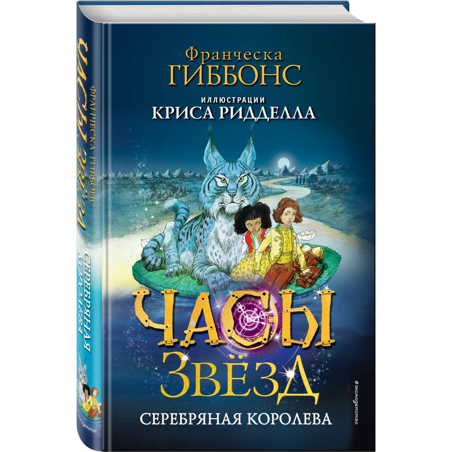 Книга ЭКСМО-ПРЕСС Часы звёзд Серебряная королева 2