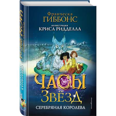 Книга Эксмо Часы звёзд Серебряная королева 2