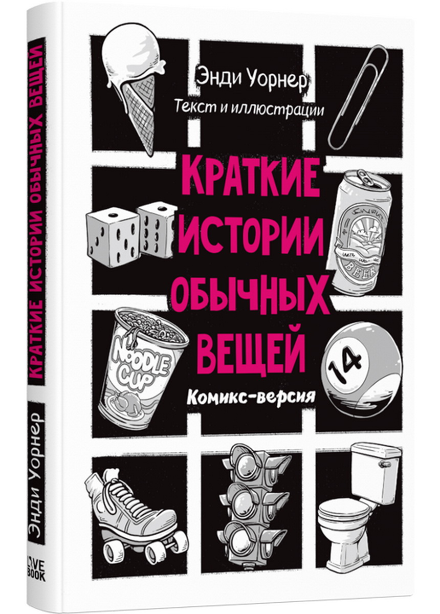 Книга Лайвбук Краткие истории обычных вещей - фото 1