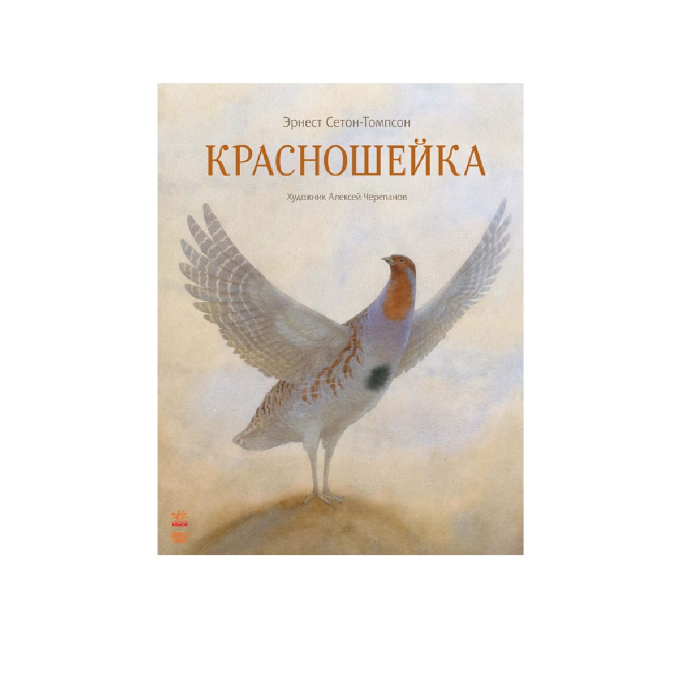 Книги РАНОК Красношейка - фото 1