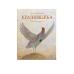 Книги РАНОК Красношейка