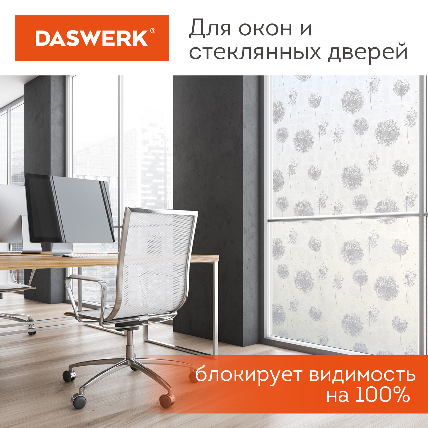 Пленка солнцезащитная DASWERK самоклеящаяся на окно статическая - фото 5