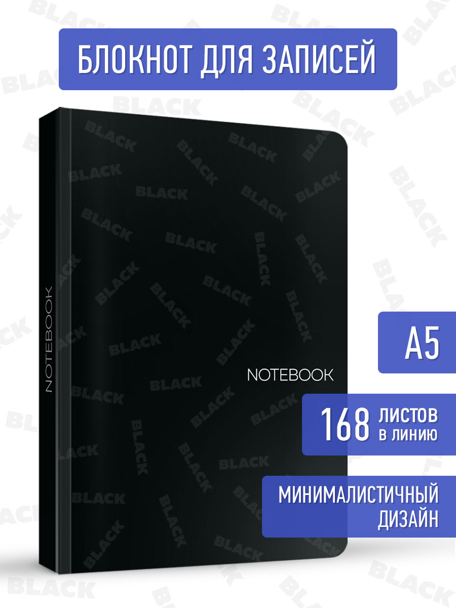 Блокнот Проф-Пресс в линию А5 168 листов MyArt Total Black. 4 - фото 1