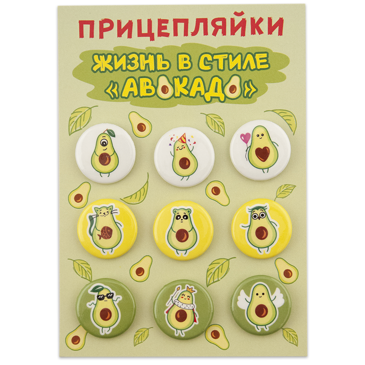Набор закатных значков Символик д.25 Прицеплялки. Жизнь в стиле авокадо - фото 1
