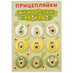 Набор закатных значков Символик д.25 Прицеплялки. Жизнь в стиле авокадо