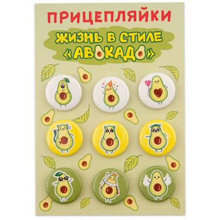 Набор закатных значков Символик д.25 Прицеплялки. Жизнь в стиле авокадо