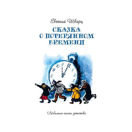 Книга Рипол Классик Сказка о потерянном времени