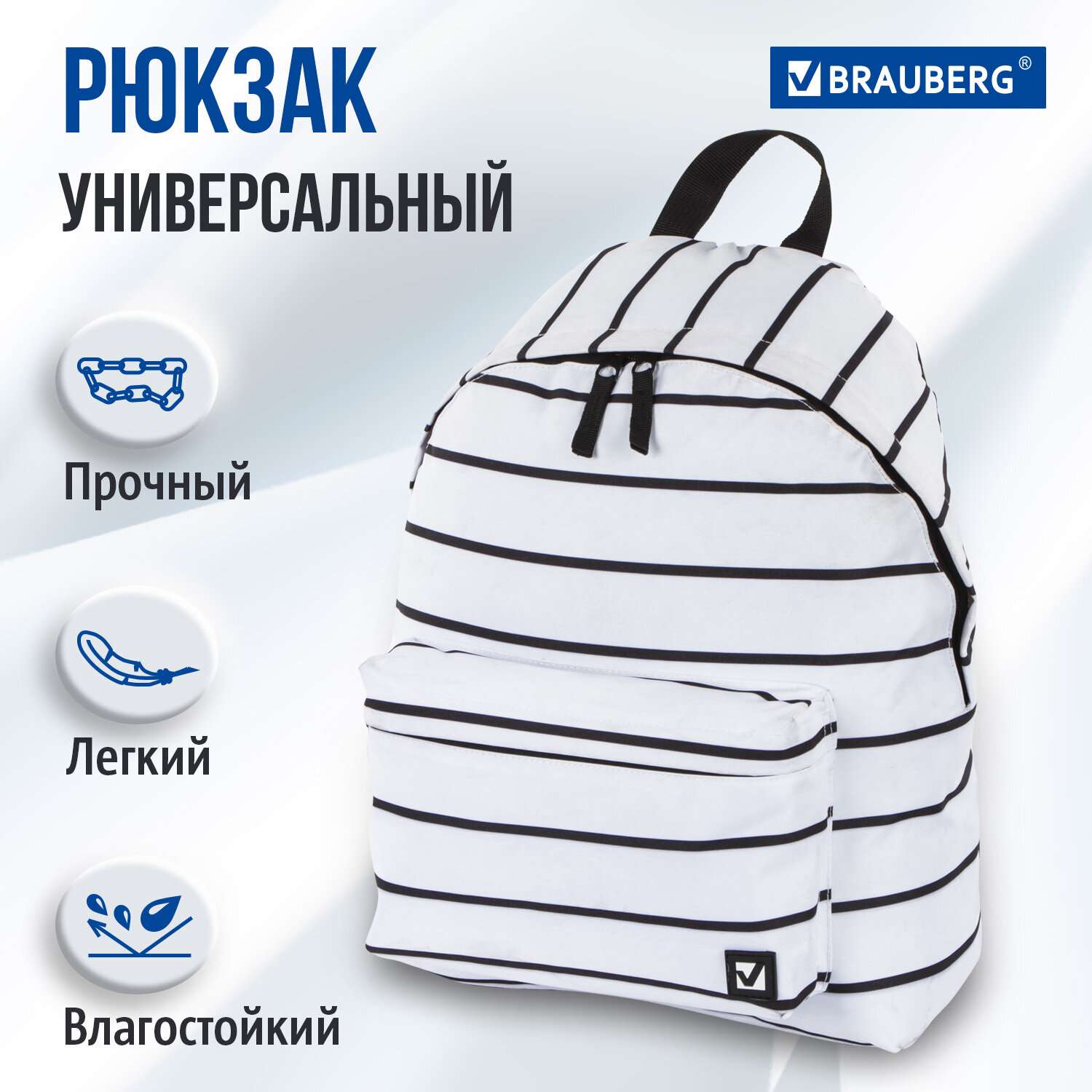 Рюкзак Brauberg универсальный сити-формат белый в полоску - фото 1
