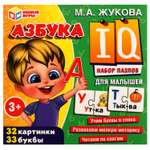 Развивающая игра Умные игры Азбука. Набор IQ-пазлов для малышей М. А. Жукова. 120х120х120 мм. в кор.24шт