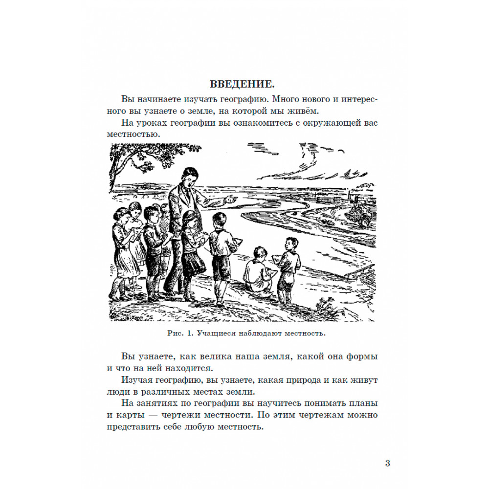 Книга Наше Завтра География. Учебник для третьего класса начальной школы 1938 год - фото 4