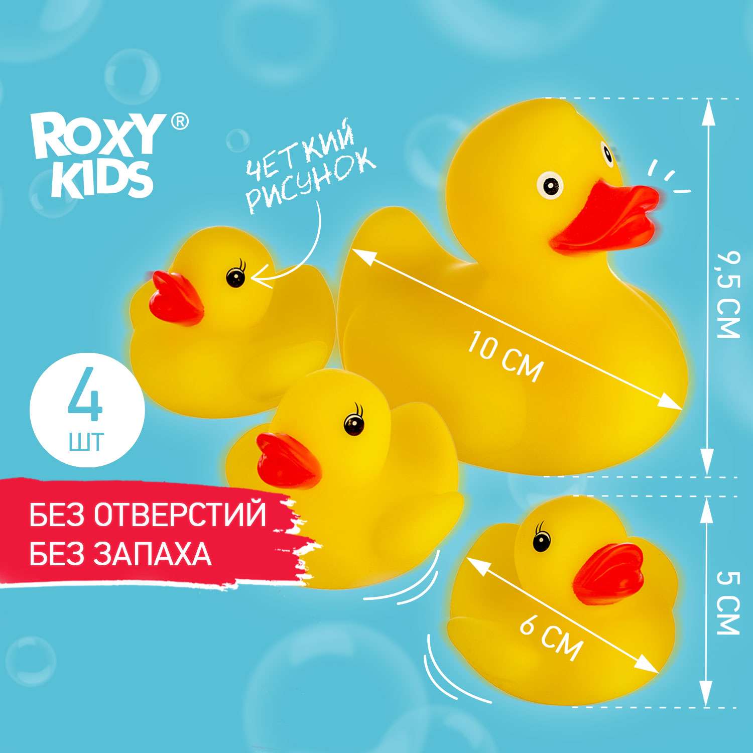 Игрушки для ванной ROXY-KIDS для детей Уточки 4 шт - фото 1