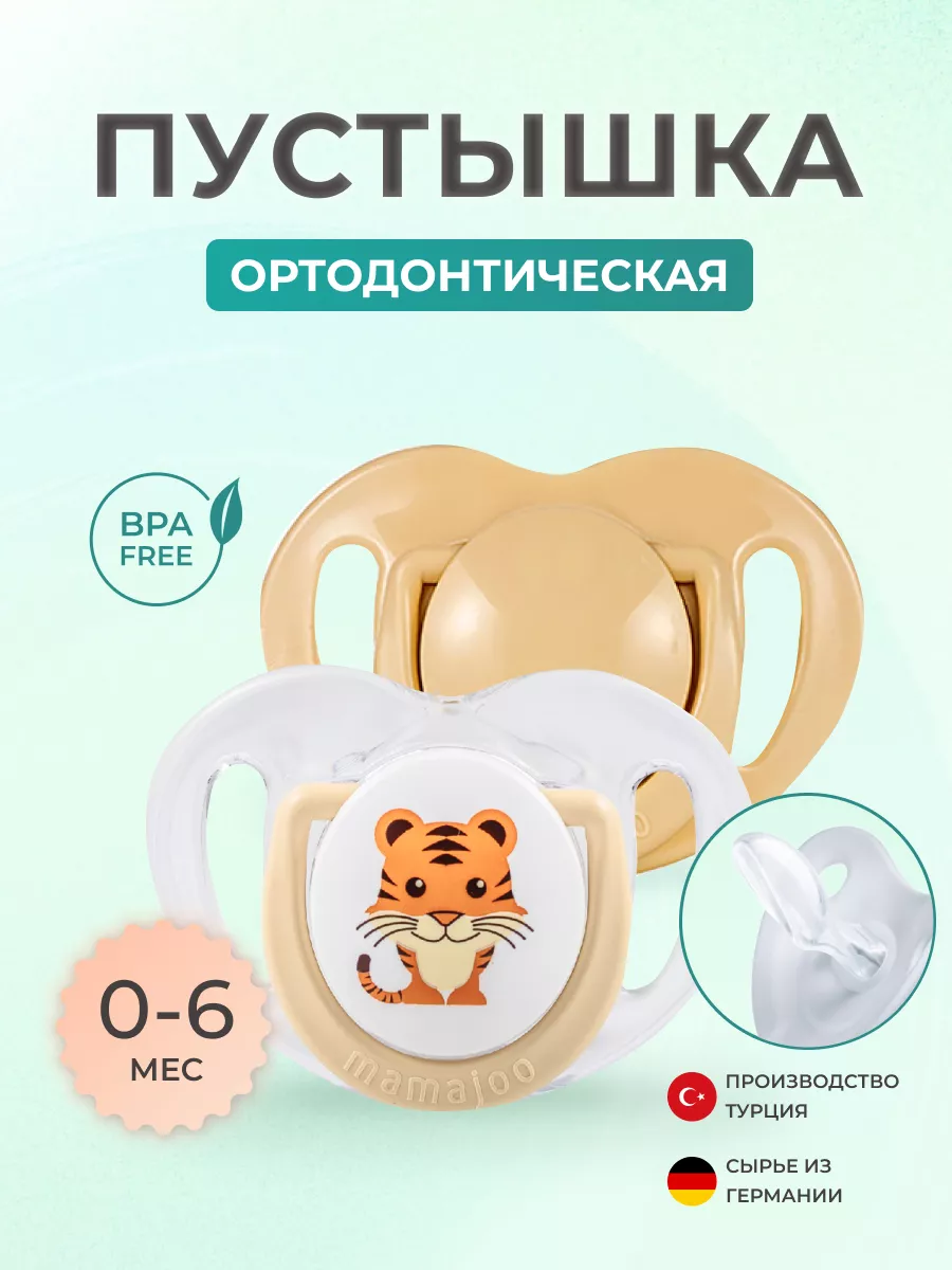 Пустышка Mamajoo силиконовая 2шт 0+ мес tiger - ecru - фото 1