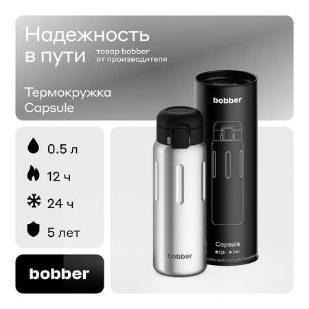 Термокружка Capsule 500 мл для напитков Bobber матовый