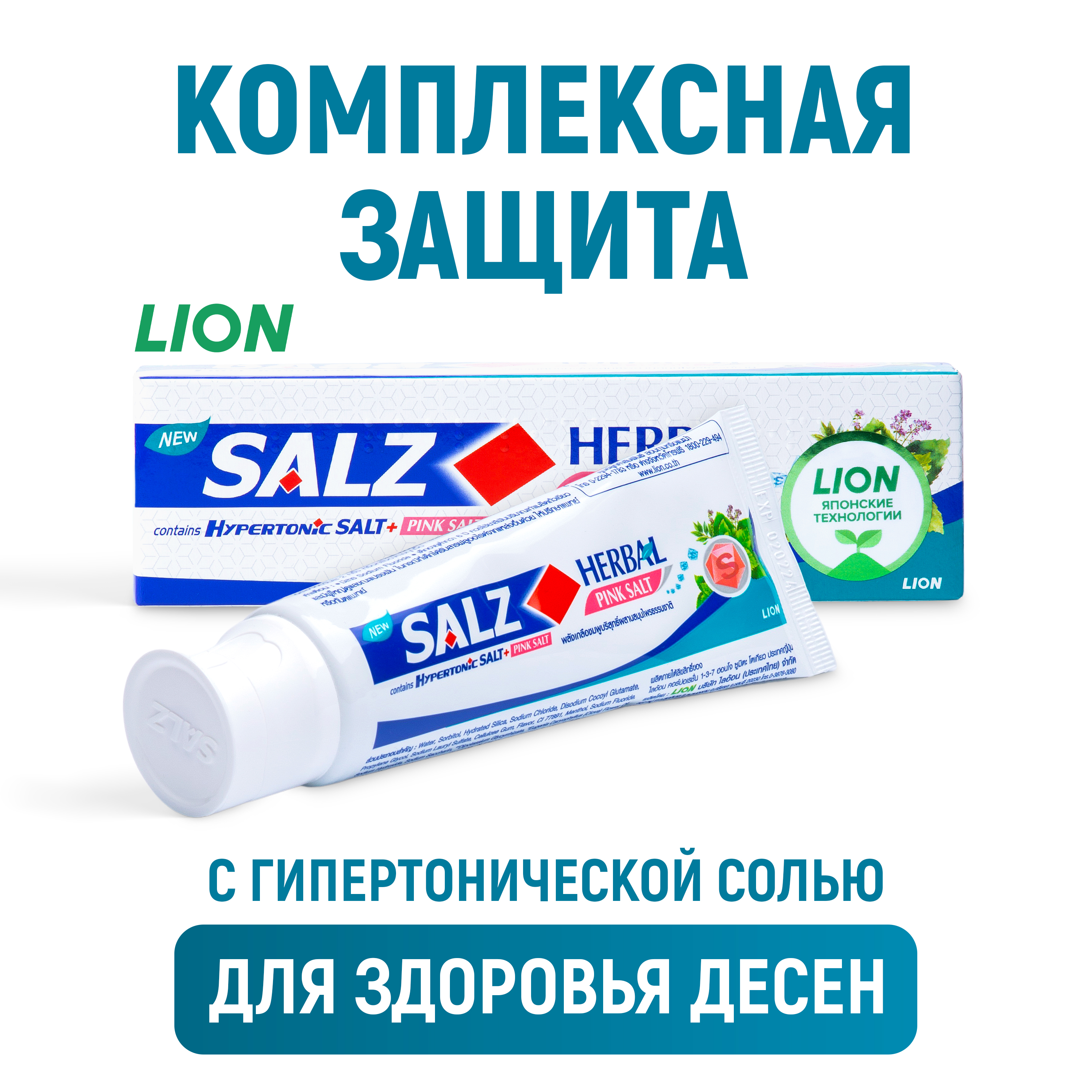 Зубная паста LION Salz Herbal с розовой гималайской солью 80 г - фото 1