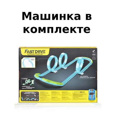 Светящийся автотрек с машинкой Mxtoys Fast drive