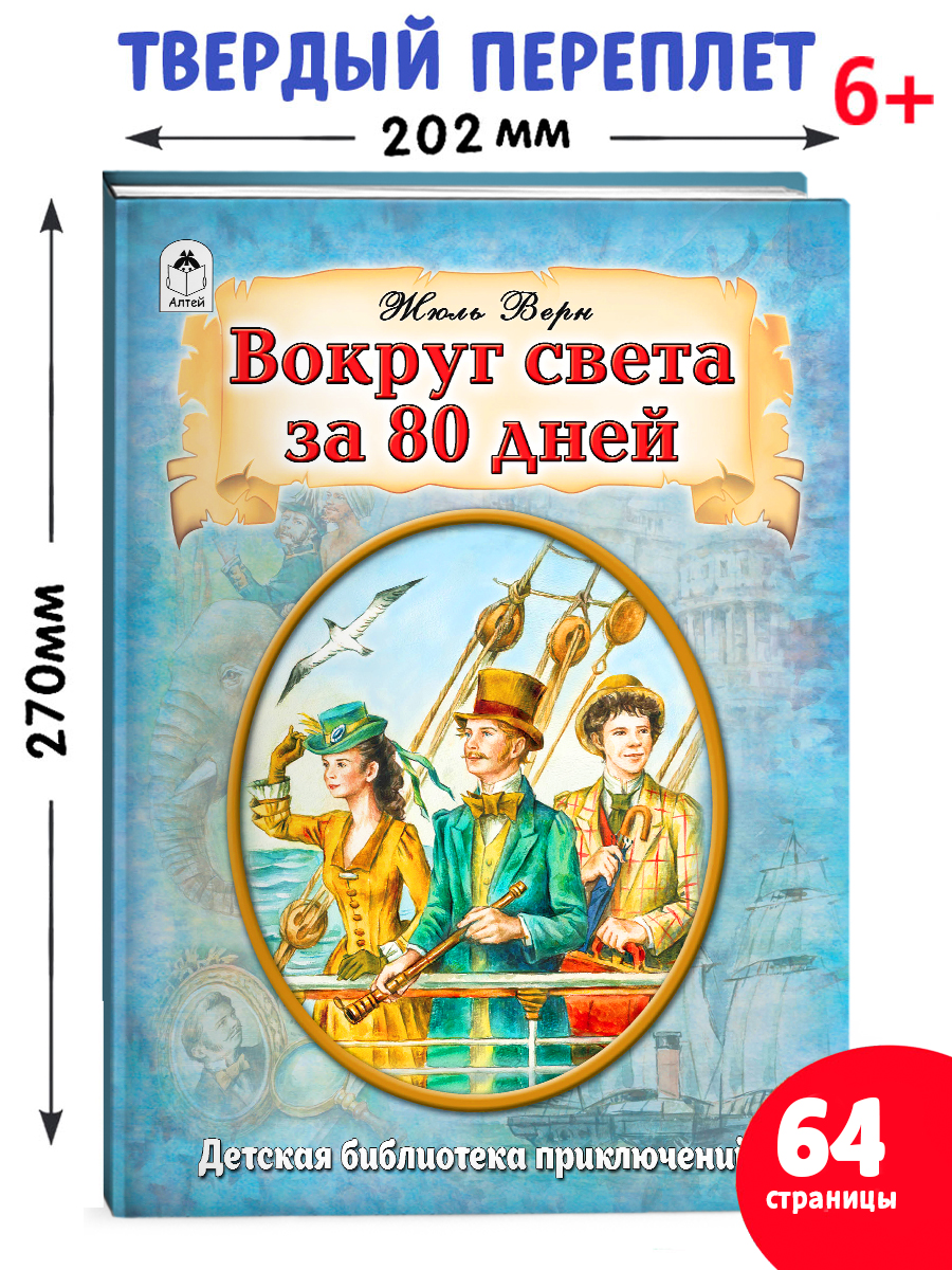 Книга Алтей Вокруг света в восемьдесят дней - фото 1