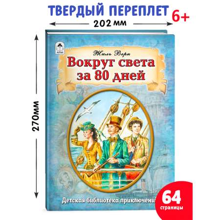 Книга Алтей Вокруг света в восемьдесят дней