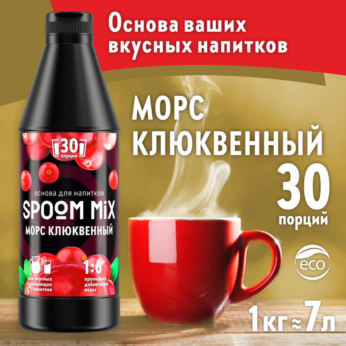 Основа для напитков SPOOM Mix морс клюквенный 1 кг - фото 1