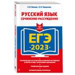 Книга ЭКСМО-ПРЕСС ЕГЭ 2023 Русский язык Сочинение рассуждение