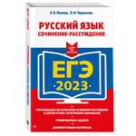 Книга Эксмо ЕГЭ 2023 Русский язык Сочинение рассуждение