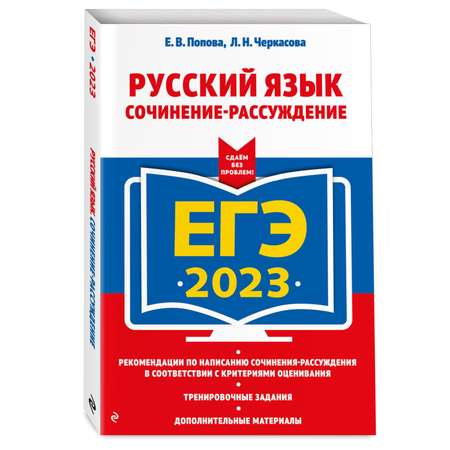 Книга Эксмо ЕГЭ 2023 Русский язык Сочинение рассуждение