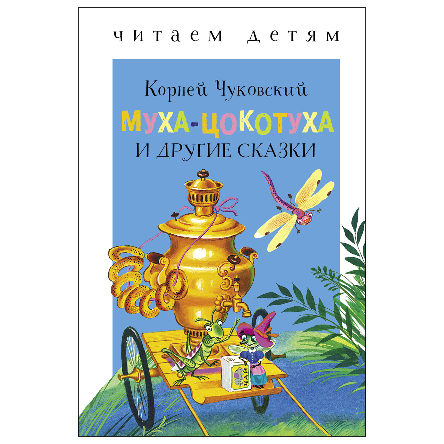 Книга СТРЕКОЗА Муха Цокотуха и другие сказки купить по цене 90 ₽ в  интернет-магазине Детский мир