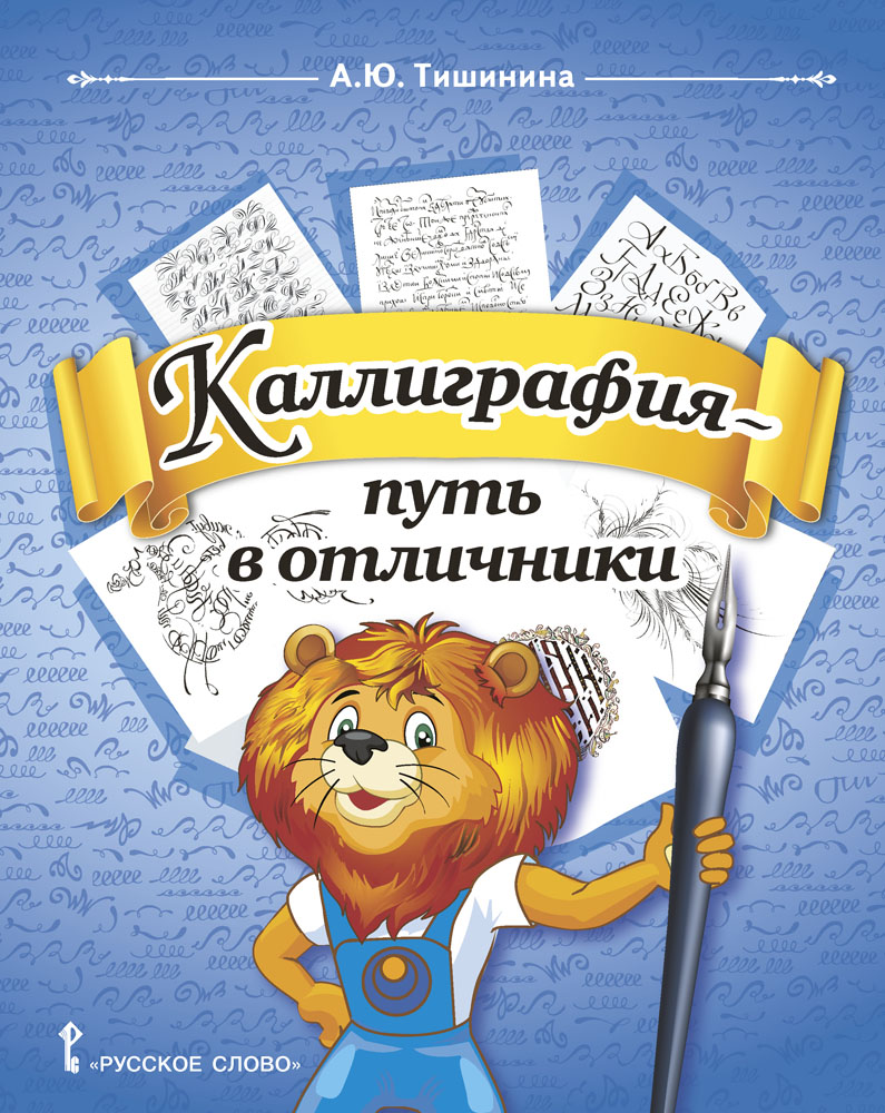 Книга Русское Слово Каллиграфия -путь в отличники: учебное пособие для 1-4 классов - фото 1