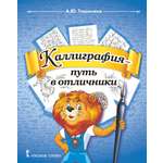 Книга Русское Слово Каллиграфия -путь в отличники: учебное пособие для 1-4 классов