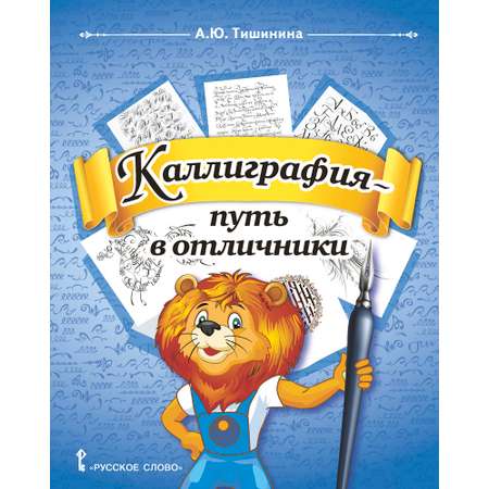 Книга Русское Слово Каллиграфия -путь в отличники: учебное пособие для 1-4 классов