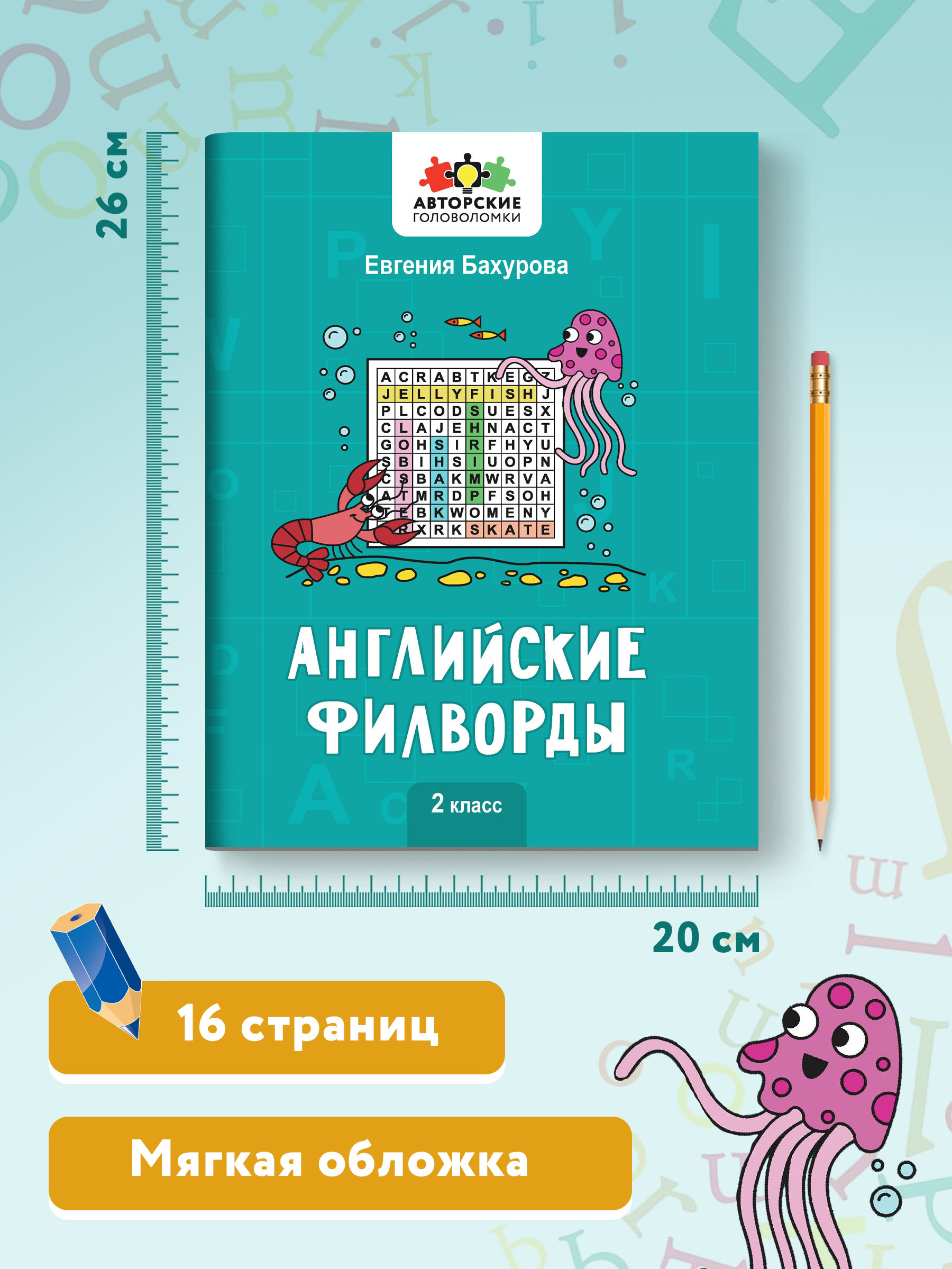 Книга Феникс Английские филворды: 2 класс - фото 7