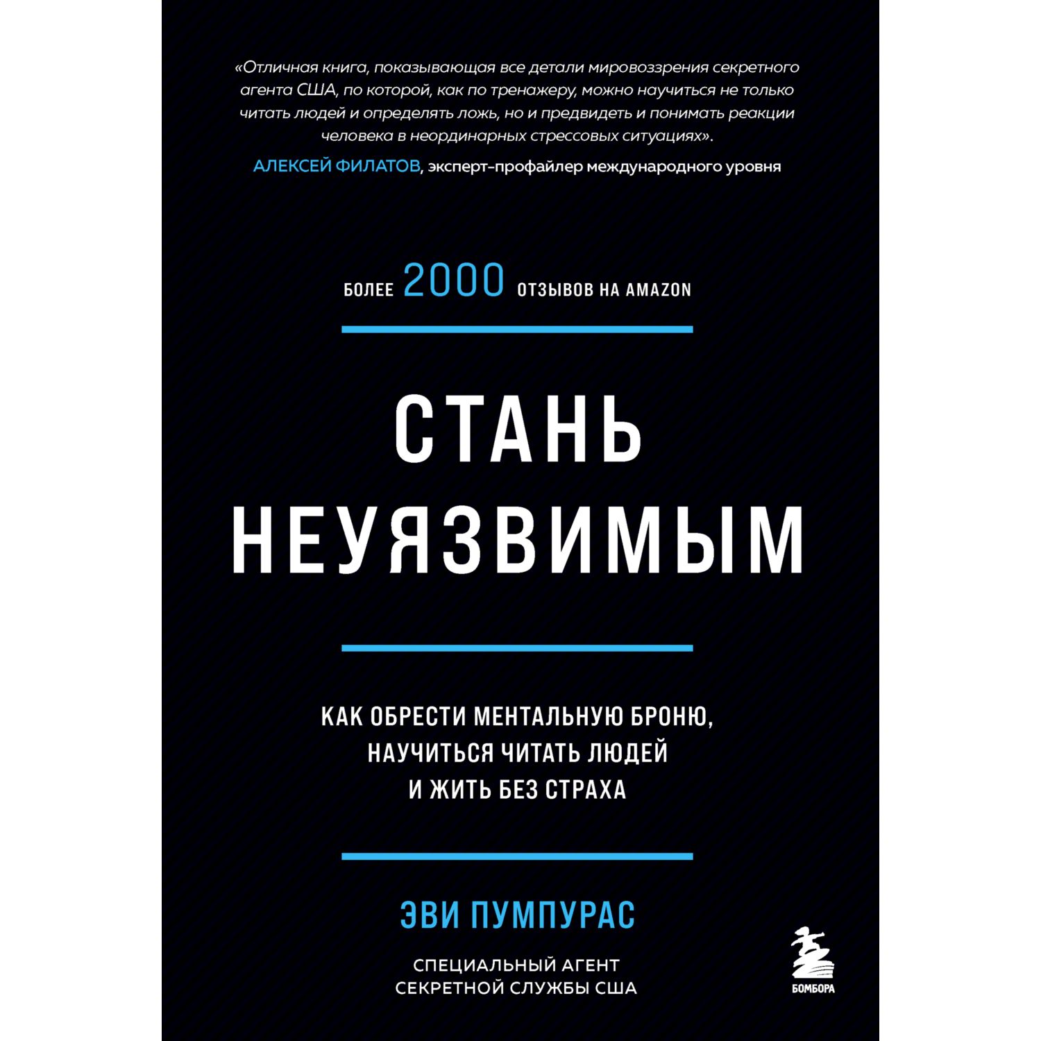 Книга БОМБОРА Стань неуязвимым Как обрести ментальную броню научиться читать людей и жить без страха - фото 3