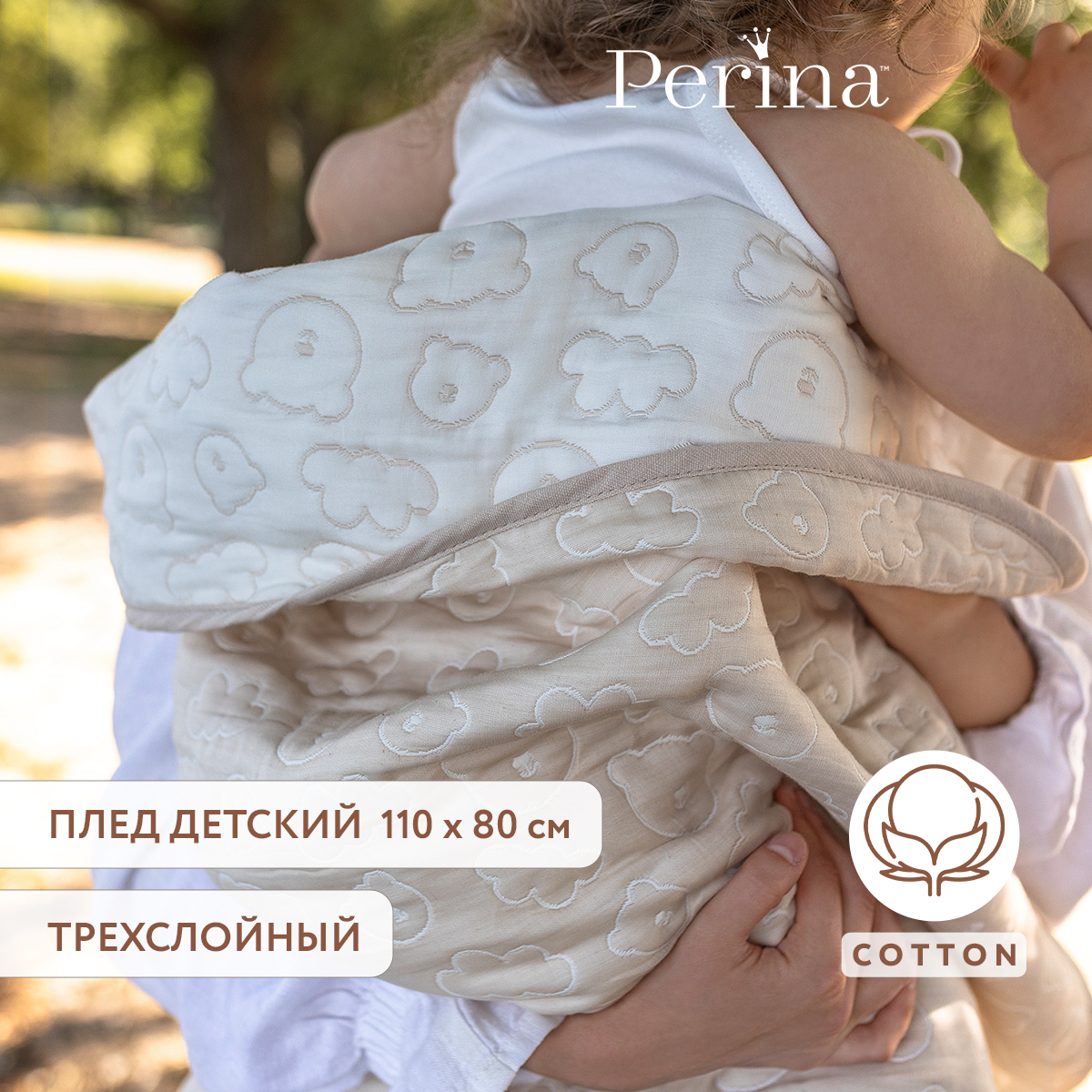 Детский плед из хлопка 110х80 Perina Soft Cotton Бежевый - фото 1