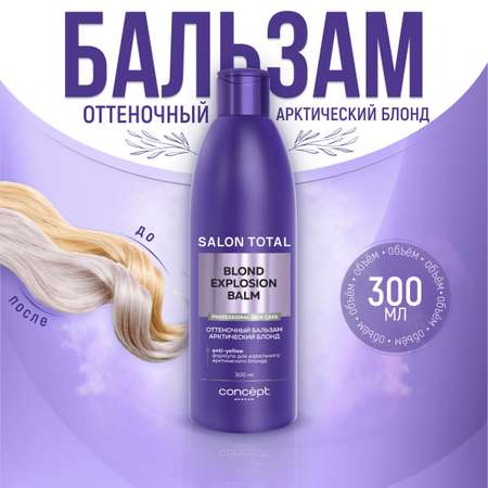 Оттеночный бальзам Concept Moscow Эффект арктический блонд Concept Salon Total 300 мл