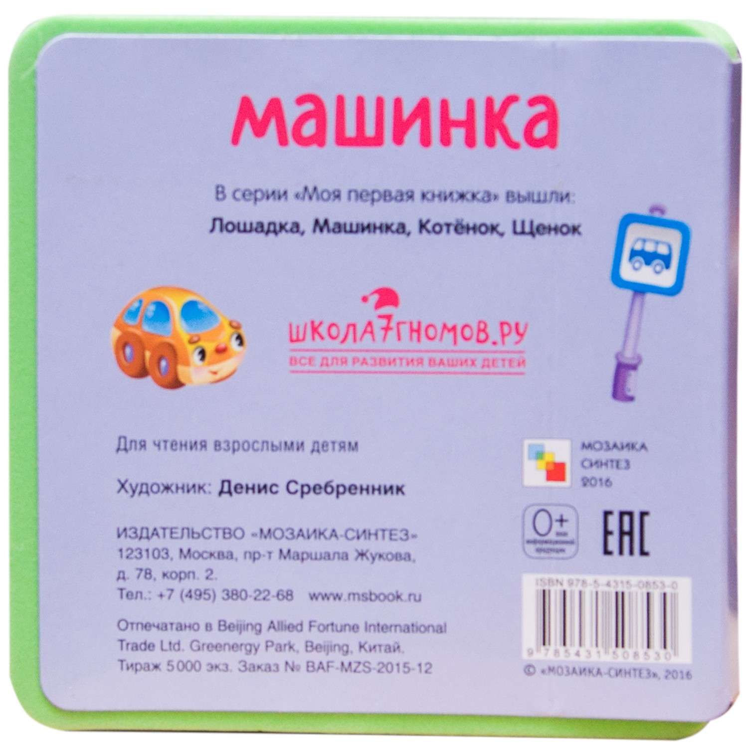 Моя первая книжка МОЗАИКА kids Машинка - фото 6