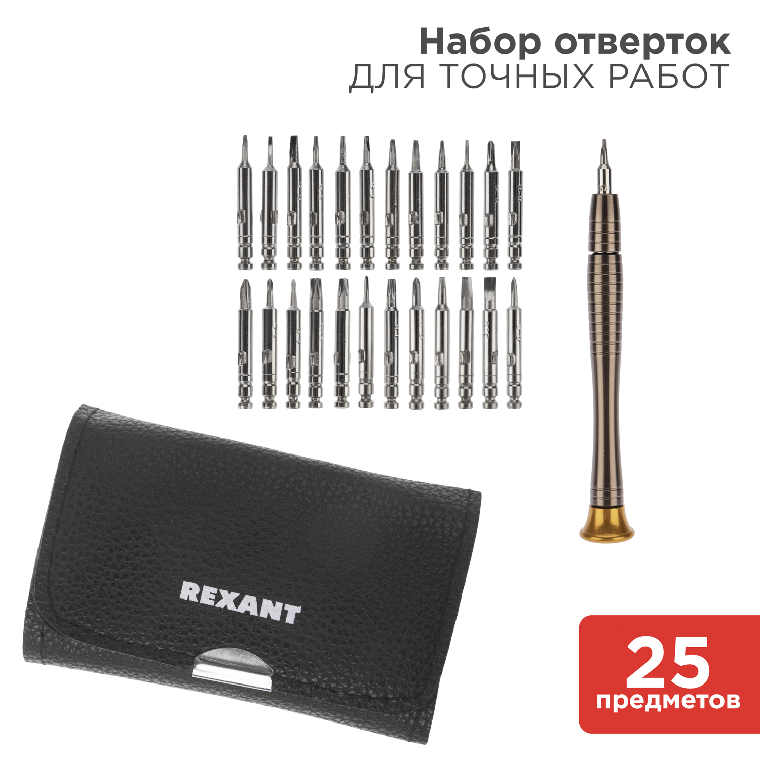 Набор для точных работ REXANT 25 предметов в чехле - фото 2