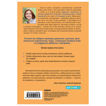 Книга Эксмо Как подружить детей с эмоциями Советы ленивой мамы
