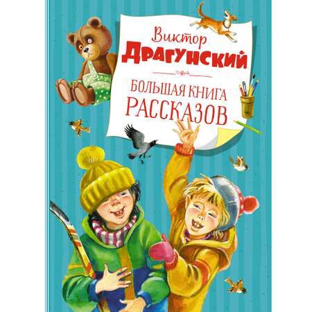 Книга Махаон Большая книга рассказов. Новое оформление