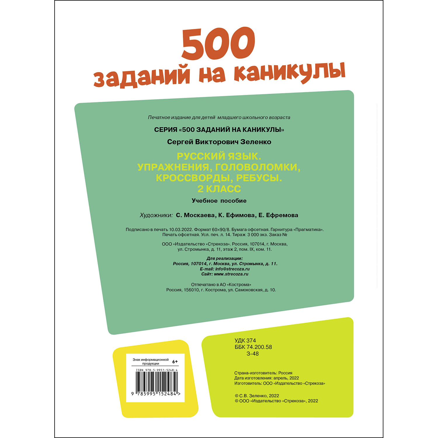 Книга 500заданий на каникулы 2класс Русский язык Упражнения головоломки ребусы кроссворды - фото 5