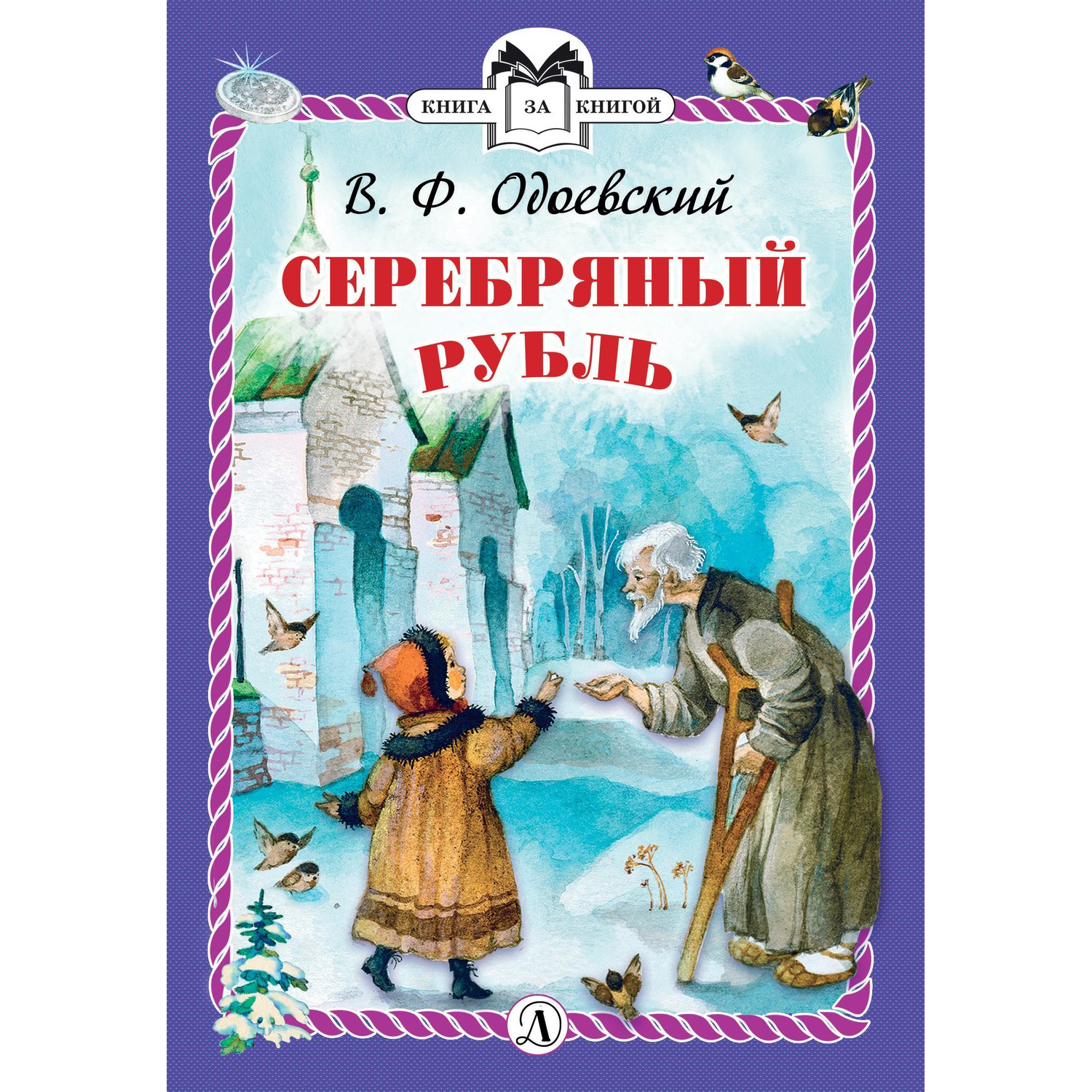 Книга Издательство Детская литератур Серебряный рубль - фото 1