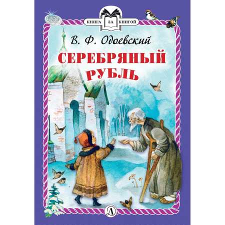 Книга Издательство Детская литератур Серебряный рубль