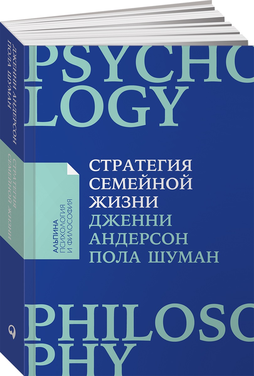 Книга Альпина. Дети покет-серия Стратегия семейной жизни - фото 1