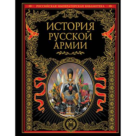 Книга ЭКСМО-ПРЕСС История русской армии